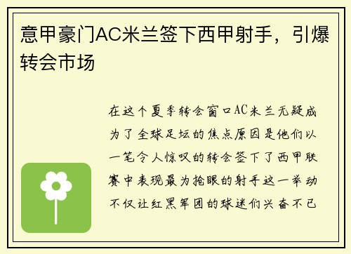 意甲豪门AC米兰签下西甲射手，引爆转会市场