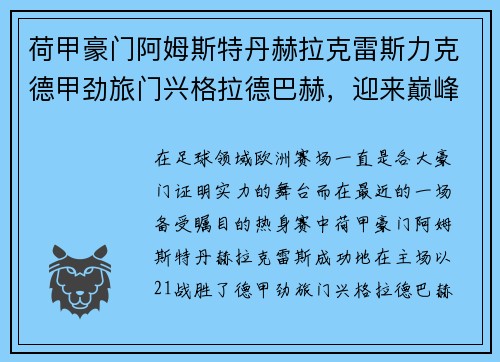 荷甲豪门阿姆斯特丹赫拉克雷斯力克德甲劲旅门兴格拉德巴赫,迎来巅峰对决的胜利