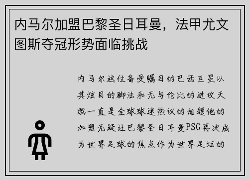 内马尔加盟巴黎圣日耳曼，法甲尤文图斯夺冠形势面临挑战