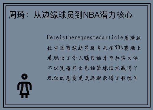 周琦：从边缘球员到NBA潜力核心
