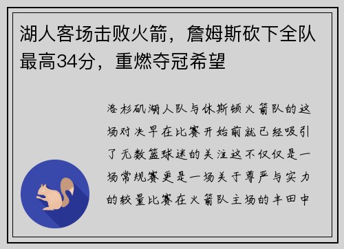 湖人客场击败火箭，詹姆斯砍下全队最高34分，重燃夺冠希望