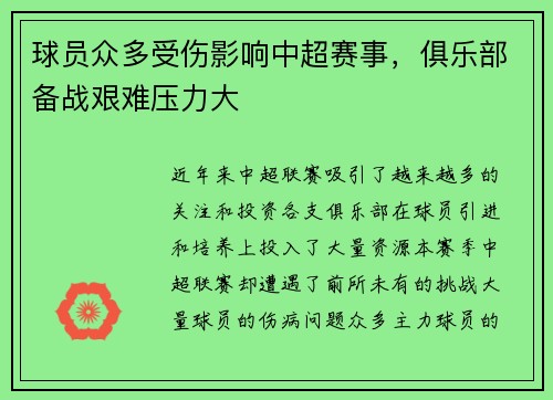 球员众多受伤影响中超赛事，俱乐部备战艰难压力大