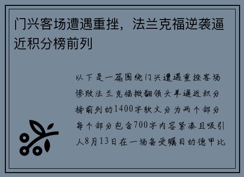 门兴客场遭遇重挫，法兰克福逆袭逼近积分榜前列
