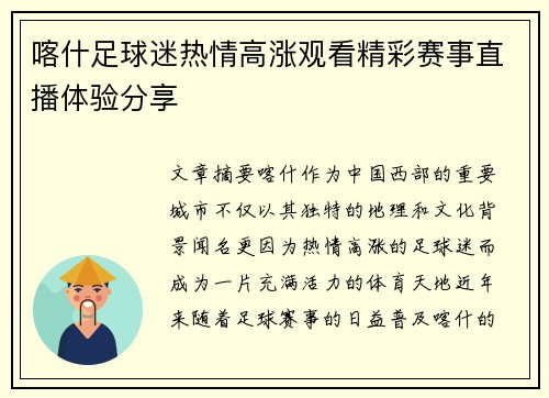 喀什足球迷热情高涨观看精彩赛事直播体验分享