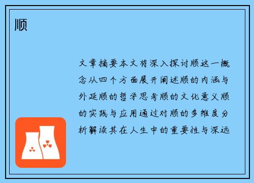 顺
